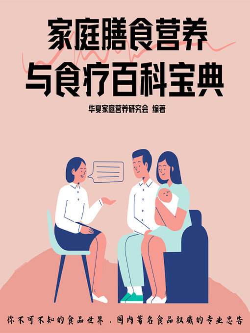 Cover image for 家庭膳食营养与食疗百科宝典
